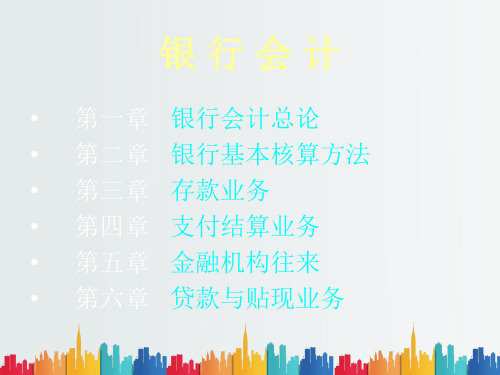 最新整理银行会计.ppt