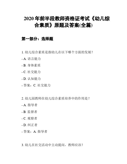 2020年前半段教师资格证考试《幼儿综合素质》原题及答案(全篇)