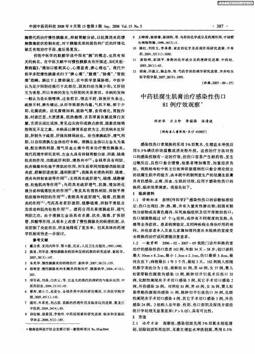 中药祛腐生肌膏治疗感染性伤口81例疗效观察