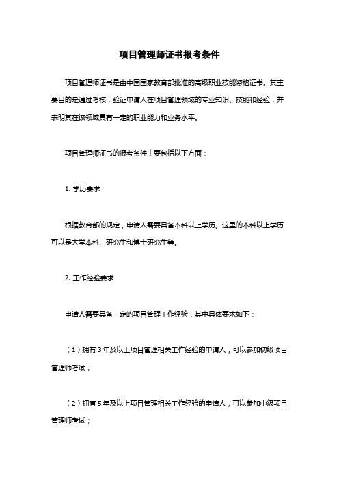 项目管理师证书报考条件