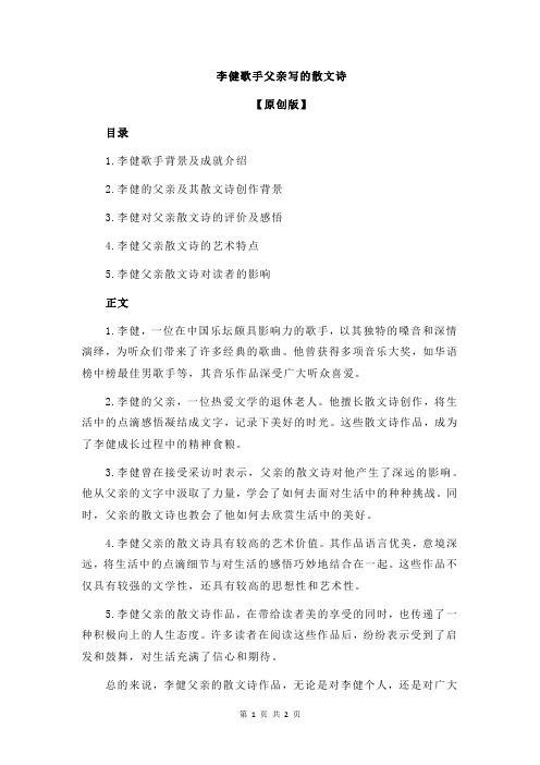 李健歌手父亲写的散文诗