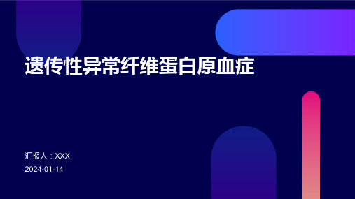 遗传性异常纤维蛋白原血症介绍PPT培训课件