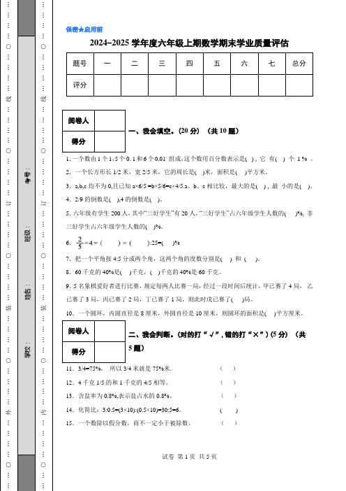 2024-2025学年度六年级上期数学期末学业质量评估 