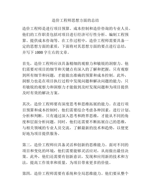 造价工程师思想方面的总结