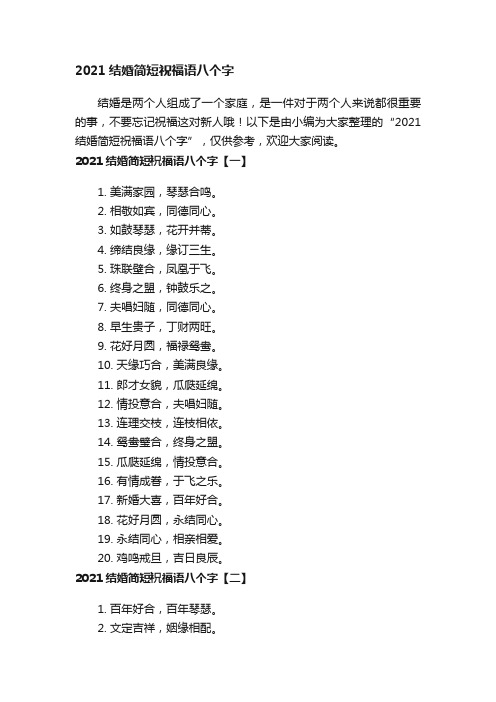 2021结婚简短祝福语八个字