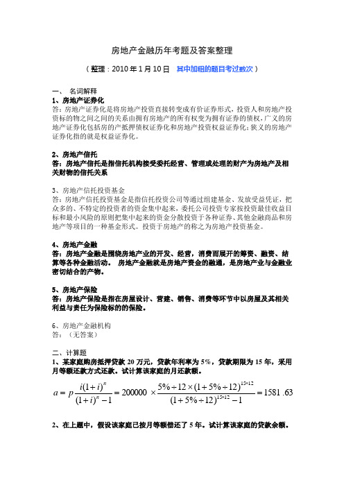 历年房地产金融考题整理房地产金融