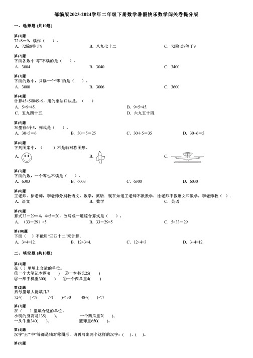 部编版2023-2024学年二年级下册数学暑假快乐数学闯关卷提分版