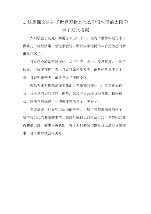 1.这篇课文讲述了世界万物是怎么学习生活的太阳学会了发光根据