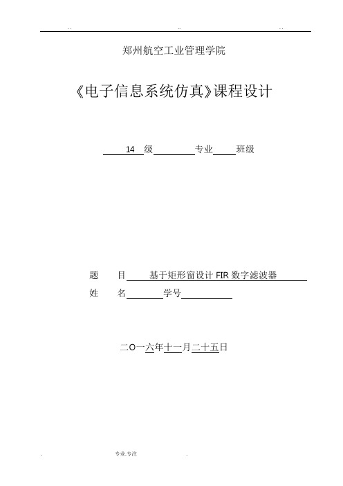 基于矩形窗设计FIR数字滤波器