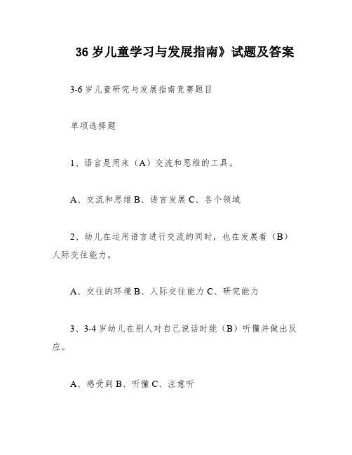 36岁儿童学习与发展指南》试题及答案