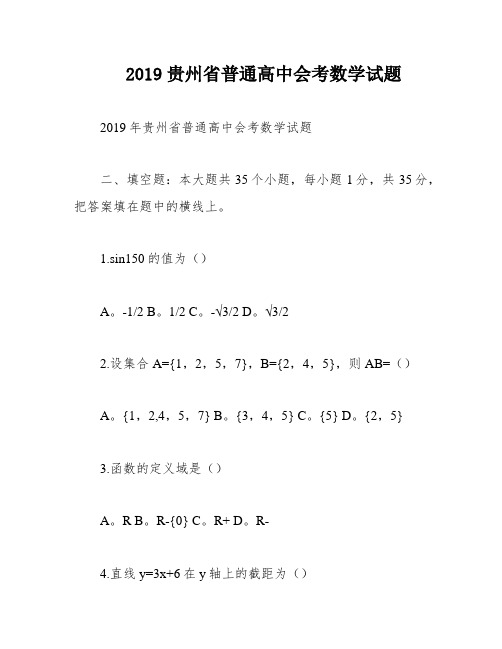 2019贵州省普通高中会考数学试题