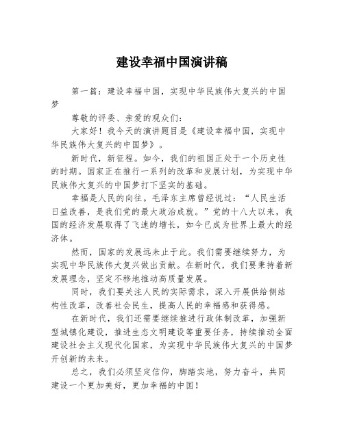 建设幸福中国演讲稿