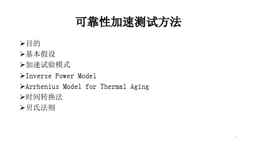 可靠性加速测试方法