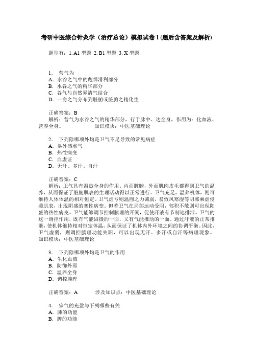 考研中医综合针灸学(治疗总论)模拟试卷1(题后含答案及解析)