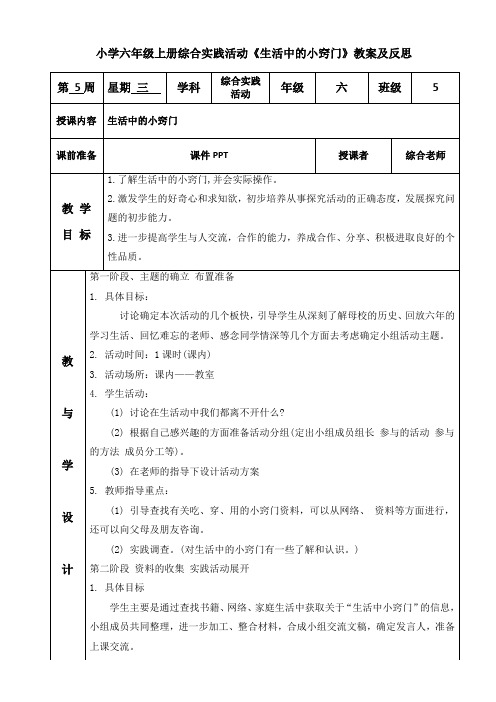 小学六年级上册综合实践活动《生活中的小窍门》教案及反思