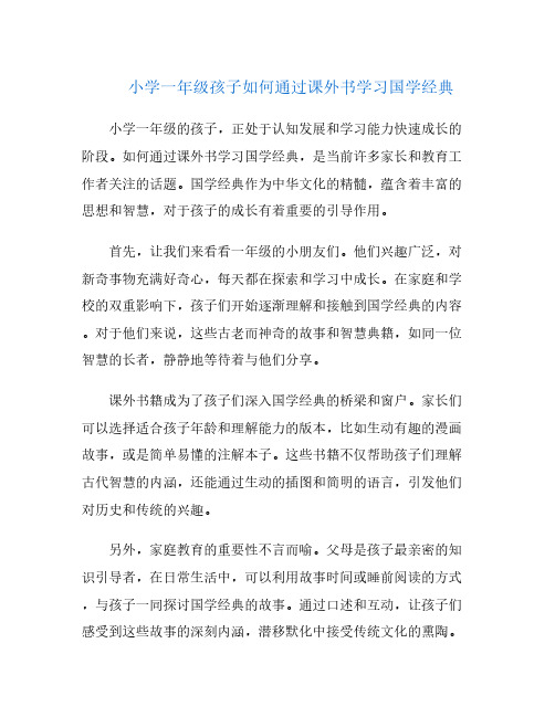 小学一年级孩子如何通过课外书学习国学经典