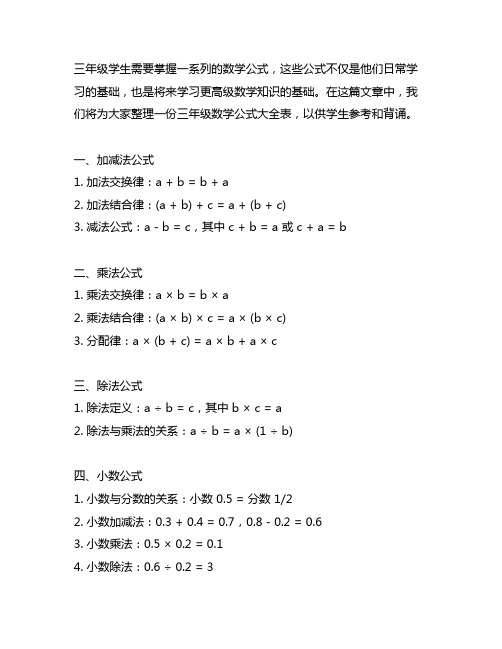 三年级数学公式大全表必背上册