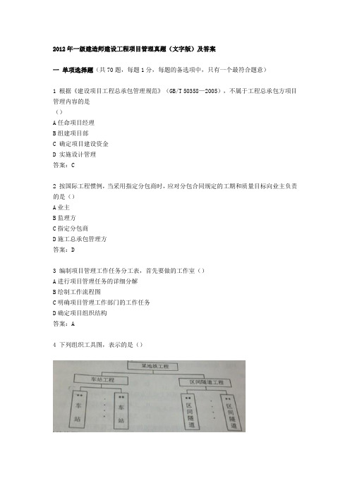 2012年一级建造师建设工程项目管理真题及答案