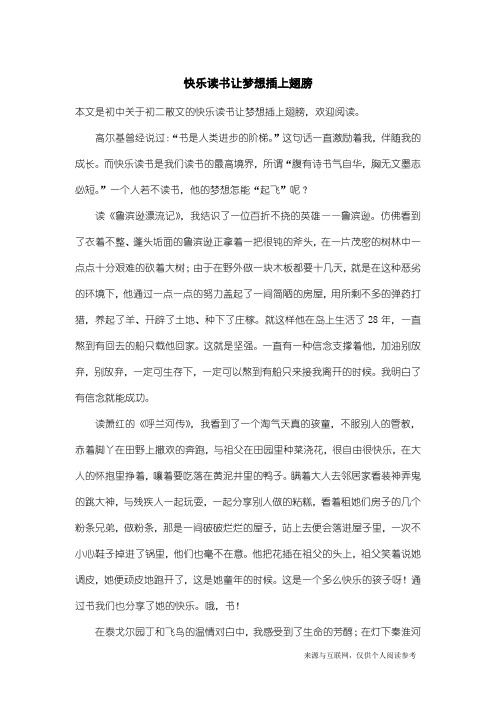 初二散文：快乐读书让梦想插上翅膀