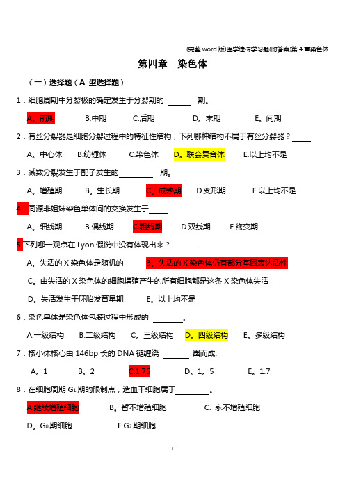 (完整word版)医学遗传学习题(附答案)第4章染色体