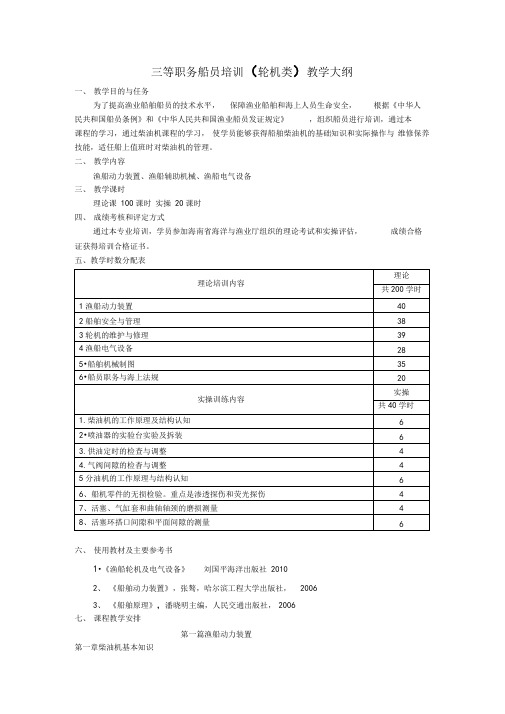 三等职务船员培训轮机教学大纲