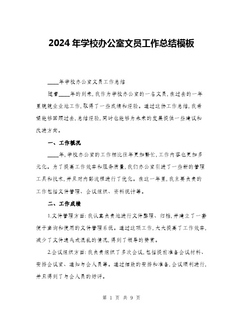 2024年学校办公室文员工作总结模板(三篇)