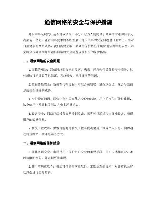 通信网络的安全与保护措施