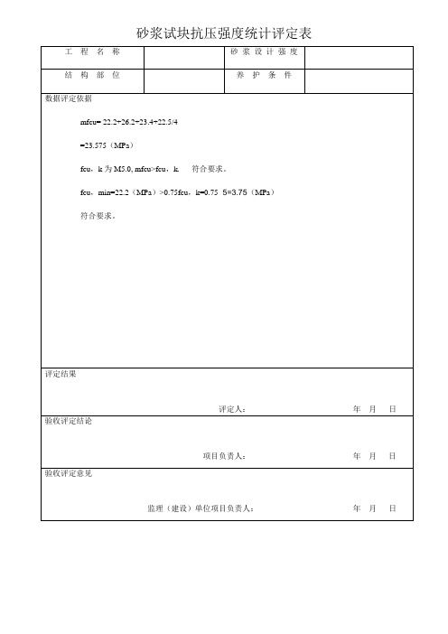 砂浆试块抗压强度统计评定表