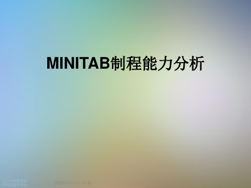 MINITAB制程能力分析