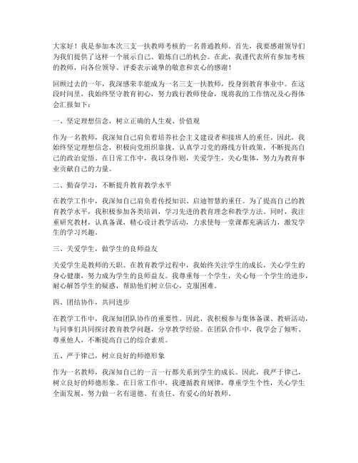 三支一扶教师考核时发言稿