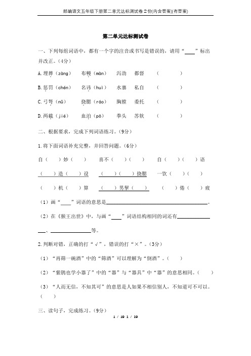 部编语文五年级下册第二单元达标测试卷2份(内含答案)(有答案)