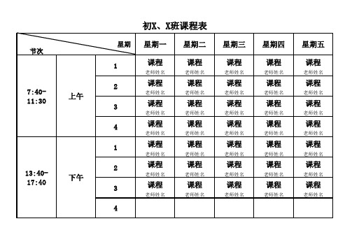 初中课程表