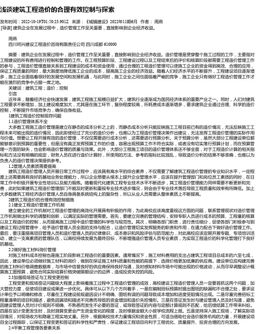 浅谈建筑工程造价的合理有效控制与探索_56