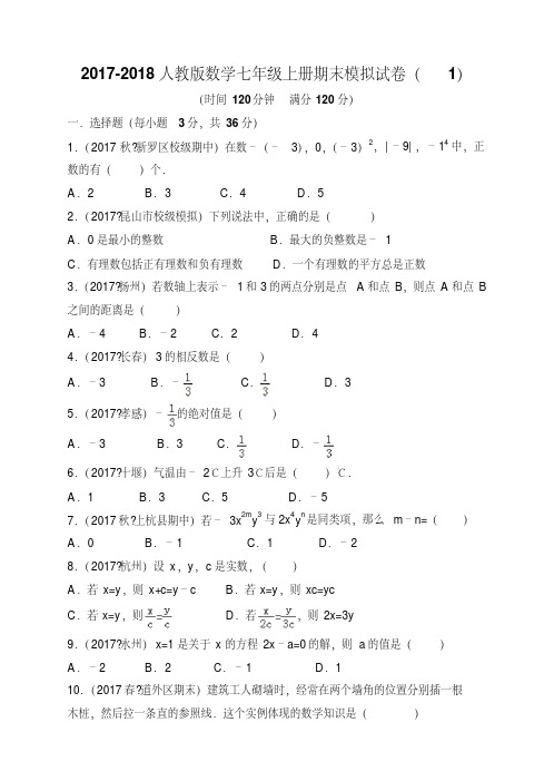 2017-2018学年人教版数学七年级上期末模拟试卷(1)含答案解析