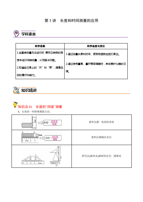 第3讲长度和时间测量的应用八年级物理上册讲义(沪粤版)