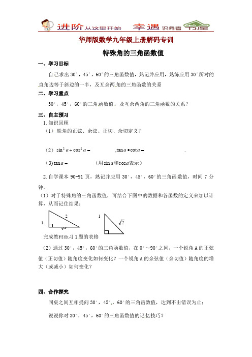 华师版数学九年级上册解码专训：特殊角的三角函数值