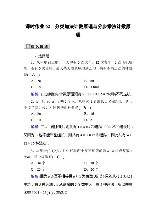 2020版高考数学人教版理科一轮复习课时作业：62 分类加法计数原理与分步乘法计数原理 Word版含解析