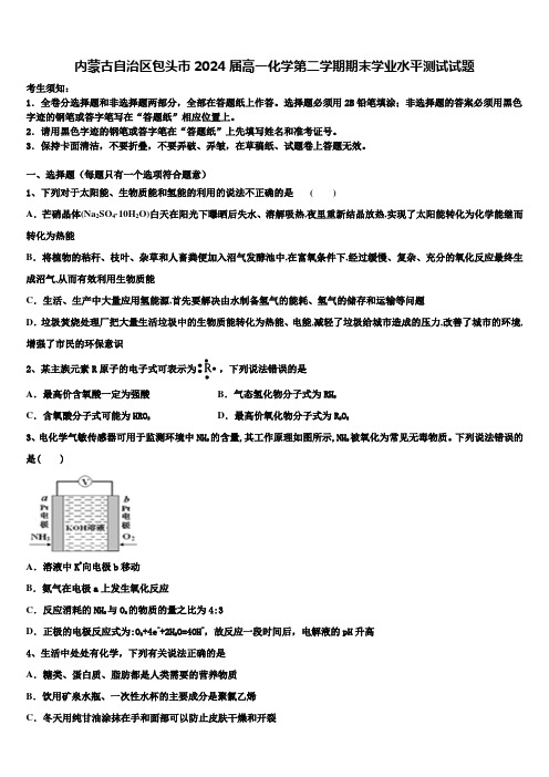 内蒙古自治区包头市2024届高一化学第二学期期末学业水平测试试题含解析