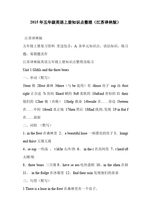 2015年五年级英语上册知识点整理(江苏译林版)