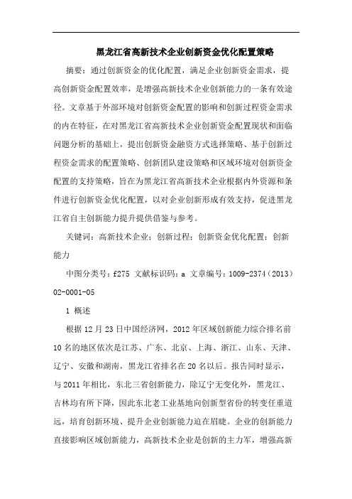 黑龙江省高新技术企业创新资金优化配置策略