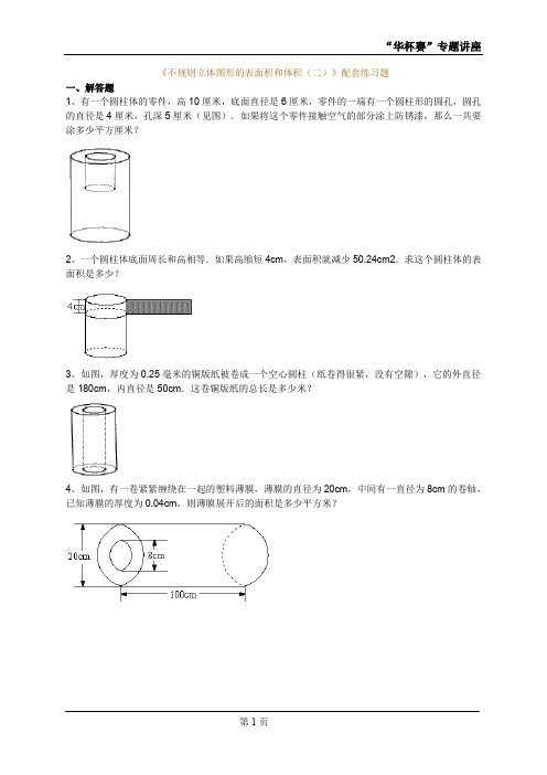 《不规则立体图形的表面积和体积(二)》配套练习题