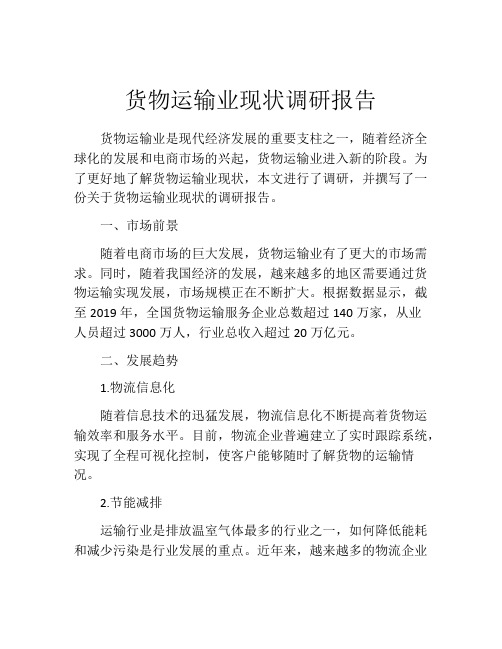 货物运输业现状调研报告