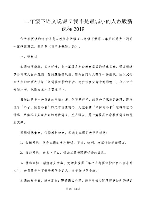 二年级下语文说课7我不是最弱小的_人教版新课标