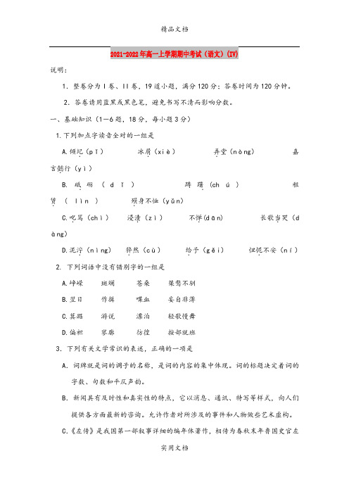 2021-2022年高一上学期期中考试(语文)(IV)