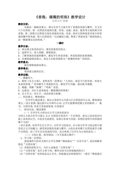 人教版三年级语文上册香港,璀璨的明珠(教学设计)