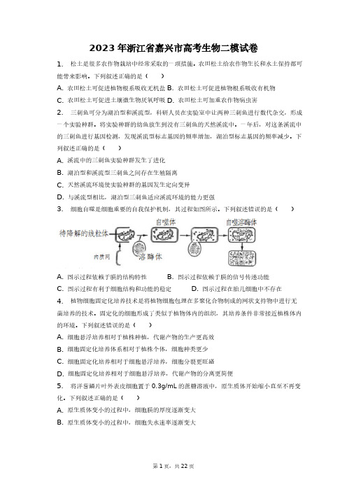 2023年浙江省嘉兴市高考生物二模试卷+答案解析(附后)