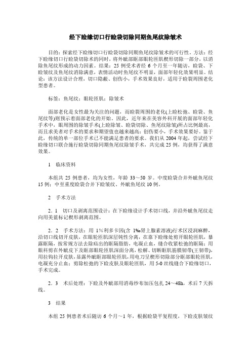 经下睑缘切口行睑袋切除同期鱼尾纹除皱术
