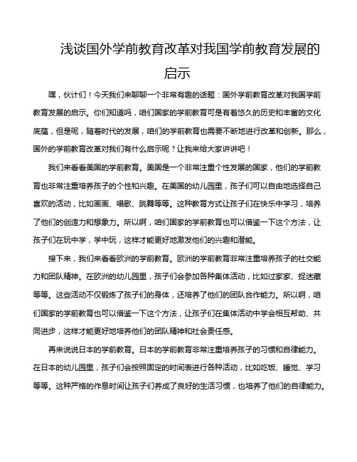 浅谈国外学前教育改革对我国学前教育发展的启示