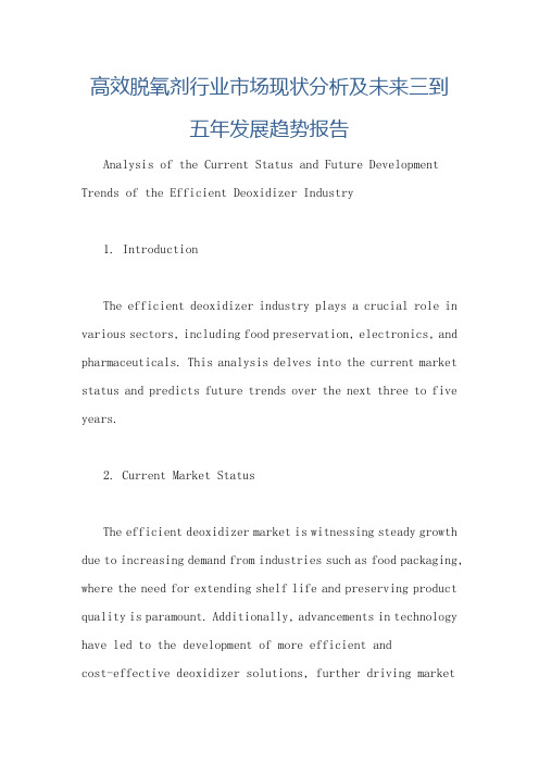 高效脱氧剂行业市场现状分析及未来三到五年发展趋势报告