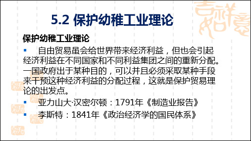 国际贸易学_中南财经政法大学_5  5保护贸易理论_(5.2.1)  5.2保护幼稚工业理论